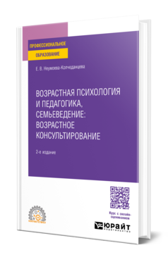 Обложка книги ВОЗРАСТНАЯ ПСИХОЛОГИЯ И ПЕДАГОГИКА, СЕМЬЕВЕДЕНИЕ: ВОЗРАСТНОЕ КОНСУЛЬТИРОВАНИЕ  Е. В. Неумоева-Колчеданцева. Учебное пособие