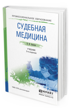 Обложка книги СУДЕБНАЯ МЕДИЦИНА Акопов В.И. Учебник