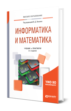 Обложка книги ИНФОРМАТИКА И МАТЕМАТИКА Под ред. Элькина В.Д. Учебник и практикум