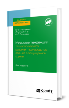 Обложка книги МИРОВЫЕ ТЕНДЕНЦИИ ТЕХНОЛОГИЧЕСКОГО РАЗВИТИЯ ПРОИЗВОДСТВА ОВОЩЕЙ В ЗАЩИЩЕННОМ ГРУНТЕ  В. Ф. Федоренко,  Л. М. Колчина,  И. С. Горячева. 