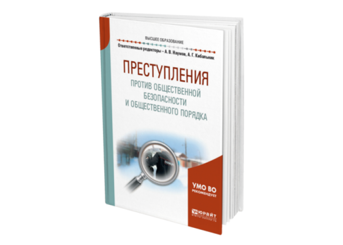 Преступность учебник. Кибальник уголовное право. Наумов Кибальник уголовное право общая часть. Кибальник Алексей Григорьевич email. Модуль преступления.