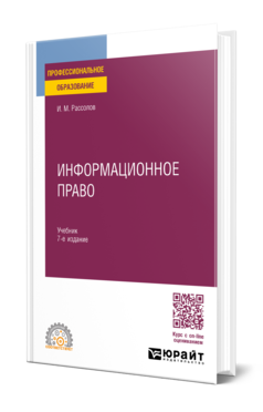 Обложка книги ИНФОРМАЦИОННОЕ ПРАВО  И. М. Рассолов. Учебник