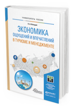 Обложка книги ЭКОНОМИКА ОЩУЩЕНИЙ И ВПЕЧАТЛЕНИЙ В ТУРИЗМЕ И МЕНЕДЖМЕНТЕ Колодий Н.А. Учебное пособие