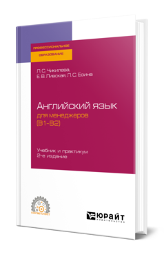 Обложка книги АНГЛИЙСКИЙ ЯЗЫК ДЛЯ МЕНЕДЖЕРОВ (B1—B2) Чикилева Л. С., Ливская Е. В., Есина Л. С. Учебник и практикум