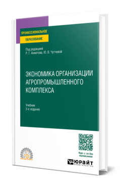 Обложка книги ЭКОНОМИКА ОРГАНИЗАЦИИ АГРОПРОМЫШЛЕННОГО КОМПЛЕКСА  Р. Г. Ахметов [и др.] ; под редакцией Р. Г. Ахметова, Ю. В. Чутчевой. Учебник