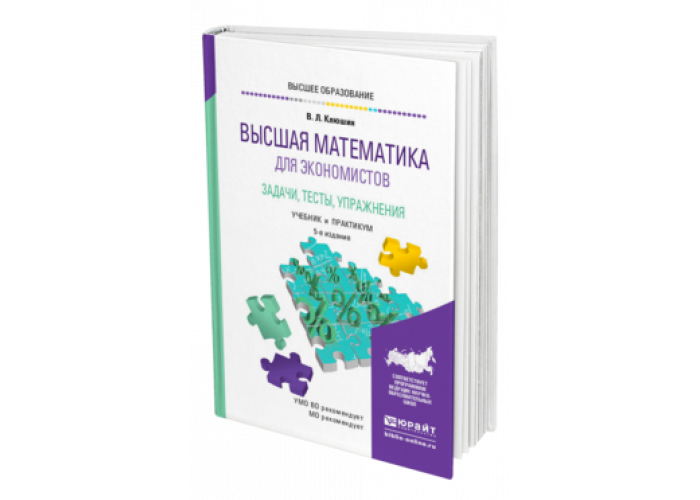 Математика кремер учебник. Высшая математика для экономистов. Учебник по высшей математике. Высшая математика для экономистов Кремер. Учебник по высшей математике для вузов.