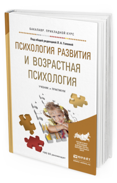Обложка книги ПСИХОЛОГИЯ РАЗВИТИЯ И ВОЗРАСТНАЯ ПСИХОЛОГИЯ Головей Л.А. - Отв. ред. Учебник и практикум