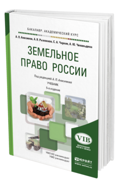 Обложка книги ЗЕМЕЛЬНОЕ ПРАВО РОССИИ Анисимов А. П., Рыженков А. Я., Чаркин С. А., Чикильдина А. Ю. ; Под ред. Анисимова А.П. Учебник