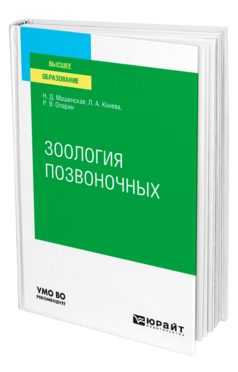 Обложка книги ЗООЛОГИЯ ПОЗВОНОЧНЫХ Машинская Н. Д., Конева Л. А., Опарин Р. В. Учебное пособие