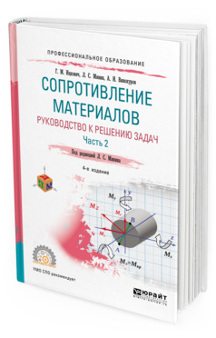 Обложка книги СОПРОТИВЛЕНИЕ МАТЕРИАЛОВ. РУКОВОДСТВО К РЕШЕНИЮ ЗАДАЧ В 2 Ч. ЧАСТЬ 2 Ицкович Г. М., Минин Л. С., Винокуров А. И. ; Под ред. Минина Л.С. Учебное пособие