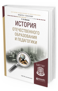 Обложка книги ИСТОРИЯ ОТЕЧЕСТВЕННОГО ОБРАЗОВАНИЯ И ПЕДАГОГИКИ Князев Е.А. Учебное пособие