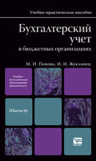 Обложка книги БУХГАЛТЕРСКИЙ УЧЕТ В БЮДЖЕТНЫХ ОРГАНИЗАЦИЯХ Жуклинец И.И., Попова М.И. Учебно-практическое пособие