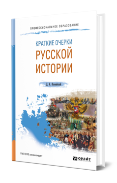 Обложка книги КРАТКИЕ ОЧЕРКИ РУССКОЙ ИСТОРИИ Иловайский Д. И. Учебник