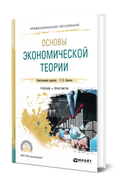 Обложка книги ОСНОВЫ ЭКОНОМИЧЕСКОЙ ТЕОРИИ Под ред. Алпатова Г. Е. Учебник и практикум