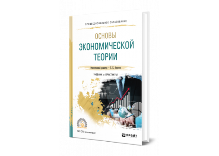 Микроэкономика юрайт. Экономическая теория. Учебник. Учебник по экономической теории. Практикум экономическая теория.