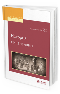 Обложка книги ИСТОРИЯ ИНКВИЗИЦИИ Арну А., Тарле Е.В. - под ред. 