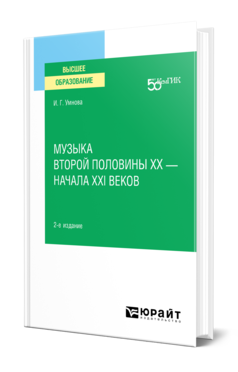 Обложка книги МУЗЫКА ВТОРОЙ ПОЛОВИНЫ ХХ – НАЧАЛА XXI ВЕКОВ Умнова И. Г. Учебное пособие