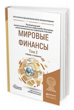 Обложка книги МИРОВЫЕ ФИНАНСЫ В 2 Т. ТОМ 2 Под общ. ред. Эскиндарова М.А., Звоновой Е.А. Учебник и практикум