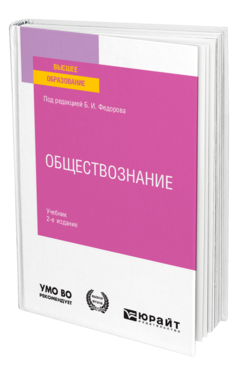 Обложка книги ОБЩЕСТВОЗНАНИЕ Под ред. Федорова Б.И. Учебник