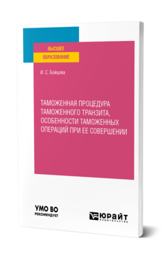 Обложка книги ТАМОЖЕННАЯ ПРОЦЕДУРА ТАМОЖЕННОГО ТРАНЗИТА, ОСОБЕННОСТИ ТАМОЖЕННЫХ ОПЕРАЦИЙ ПРИ ЕЕ СОВЕРШЕНИИ Бойцова И. С. Учебное пособие