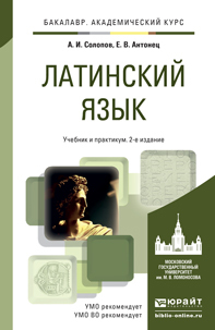 Обложка книги ЛАТИНСКИЙ ЯЗЫК Солопов А.И., Антонец Е.В. Учебник и практикум