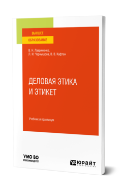 Обложка книги ДЕЛОВАЯ ЭТИКА И ЭТИКЕТ Лавриненко В. Н., Чернышова Л. И., Кафтан В. В. ; Под ред. Лавриненко В.Н., Чернышовой Л. И. Учебник и практикум