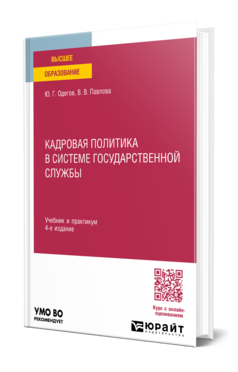 Обложка книги КАДРОВАЯ ПОЛИТИКА В СИСТЕМЕ ГОСУДАРСТВЕННОЙ СЛУЖБЫ Одегов Ю. Г., Павлова В. В. Учебник и практикум