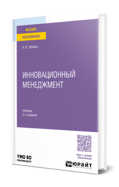 Обложка книги ИННОВАЦИОННЫЙ МЕНЕДЖМЕНТ Тебекин А. В. Учебник