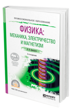 Обложка книги ФИЗИКА: МЕХАНИКА, ЭЛЕКТРИЧЕСТВО И МАГНЕТИЗМ Давыдков В. В. Учебное пособие