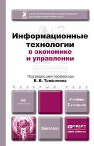 Обложка книги ИНФОРМАЦИОННЫЕ ТЕХНОЛОГИИ В ЭКОНОМИКЕ И УПРАВЛЕНИИ Трофимов В.В. - Отв. ред. Учебник для бакалавров