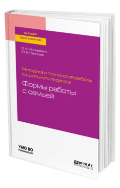 Обложка книги МЕТОДИКА И ТЕХНОЛОГИЯ РАБОТЫ СОЦИАЛЬНОГО ПЕДАГОГА: ФОРМЫ РАБОТЫ С СЕМЬЕЙ Милькевич О. А., Перлова Ю. В. Учебное пособие