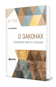 Обложка книги О ЗАКОНАХ. ИЗБРАННЫЕ РАБОТЫ И ПИСЬМА Сперанский М. М. 