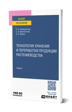 Технология хранения и переработки продукции растениеводства, купить, продажа, заказать