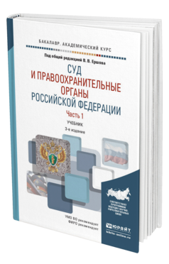 Обложка книги СУД И ПРАВООХРАНИТЕЛЬНЫЕ ОРГАНЫ РОССИЙСКОЙ ФЕДЕРАЦИИ В 2 Ч. ЧАСТЬ 1 Отв. ред. Ершов В. В., Загорский Г. И., Качалов В. И. Учебник
