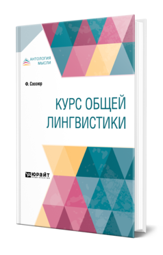 Обложка книги КУРС ОБЩЕЙ ЛИНГВИСТИКИ Соссюр Ф. ; Пер. Сухотин А. М., Под ред. Шор Р.О. 