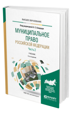 Обложка книги МУНИЦИПАЛЬНОЕ ПРАВО РОССИЙСКОЙ ФЕДЕРАЦИИ В 2 Ч. ЧАСТЬ 2 Отв. ред. Бондарь Н. С. Учебник