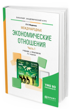 Обложка книги МЕЖДУНАРОДНЫЕ ЭКОНОМИЧЕСКИЕ ОТНОШЕНИЯ В 2 Ч. ЧАСТЬ 1 Федякина Л. Н. Учебник и практикум