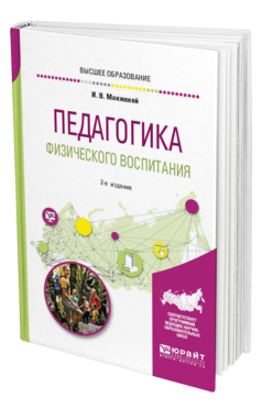 Обложка книги ПЕДАГОГИКА ФИЗИЧЕСКОГО ВОСПИТАНИЯ Манжелей И. В. Учебное пособие
