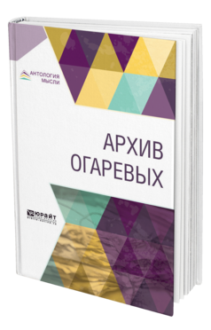 Обложка книги АРХИВ ОГАРЕВЫХ Сост. Гершензон М. О., Под ред. Черняка Я.З., Мендельсона Н.М., Под общ. ред. Полонского В.П. 