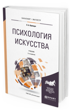 Обложка книги ПСИХОЛОГИЯ ИСКУССТВА Кривцун О.А. Учебник