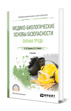 Обложка книги МЕДИКО-БИОЛОГИЧЕСКИЕ ОСНОВЫ БЕЗОПАСНОСТИ. ОХРАНА ТРУДА Родионова О. М., Семенов Д. А. Учебник