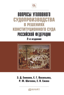Обложка книги ВОПРОСЫ УГОЛОВНОГО СУДОПРОИЗВОДСТВА В РЕШЕНИЯХ КОНСТИТУЦИОННОГО СУДА РФ Еникеев З.Д. - Отв. ред. Практическое пособие