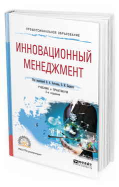 Обложка книги ИННОВАЦИОННЫЙ МЕНЕДЖМЕНТ Под ред. Антонца В.А., Бедного Б.И. Учебник и практикум