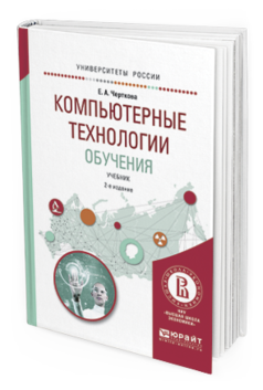 Обложка книги КОМПЬЮТЕРНЫЕ ТЕХНОЛОГИИ ОБУЧЕНИЯ Черткова Е.А. Учебник