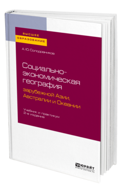 Обложка книги СОЦИАЛЬНО-ЭКОНОМИЧЕСКАЯ ГЕОГРАФИЯ ЗАРУБЕЖНОЙ АЗИИ, АВСТРАЛИИ И ОКЕАНИИ Солодовников А. Ю. Учебник и практикум