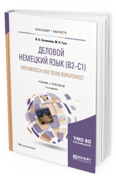 Обложка книги ДЕЛОВОЙ НЕМЕЦКИЙ ЯЗЫК (B2–C1). DER MENSCH UND SEINE BERUFSWELT Ситникова И. О., Гузь М. Н. Учебник и практикум