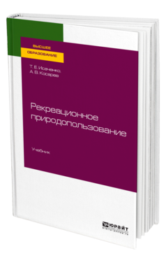 Обложка книги РЕКРЕАЦИОННОЕ ПРИРОДОПОЛЬЗОВАНИЕ Исаченко Т. Е., Косарев А. В. Учебник