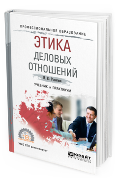 Обложка книги ЭТИКА ДЕЛОВЫХ ОТНОШЕНИЙ Родыгина Н. Ю. Учебник и практикум