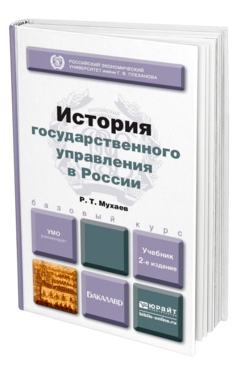 Обложка книги ИСТОРИЯ ГОСУДАРСТВЕННОГО УПРАВЛЕНИЯ В РОССИИ Мухаев Р. Т. Учебник для бакалавров