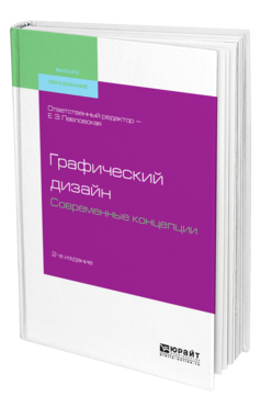 Обложка книги ГРАФИЧЕСКИЙ ДИЗАЙН. СОВРЕМЕННЫЕ КОНЦЕПЦИИ Отв. ред. Павловская Е. Э. Учебное пособие